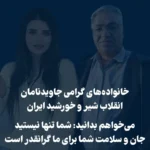 شاهزاده رضا پهلوی خطاب به خانوادههای گرامی جاویدنامان انقلاب شیر و خورشید ایران %D8%AC%D8%A7%D9%88%DB%8C%D8%AF%D9%86%D8%A7%D9%85%D8%A7%D9%86