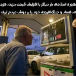 افزایش قیمت بنزین