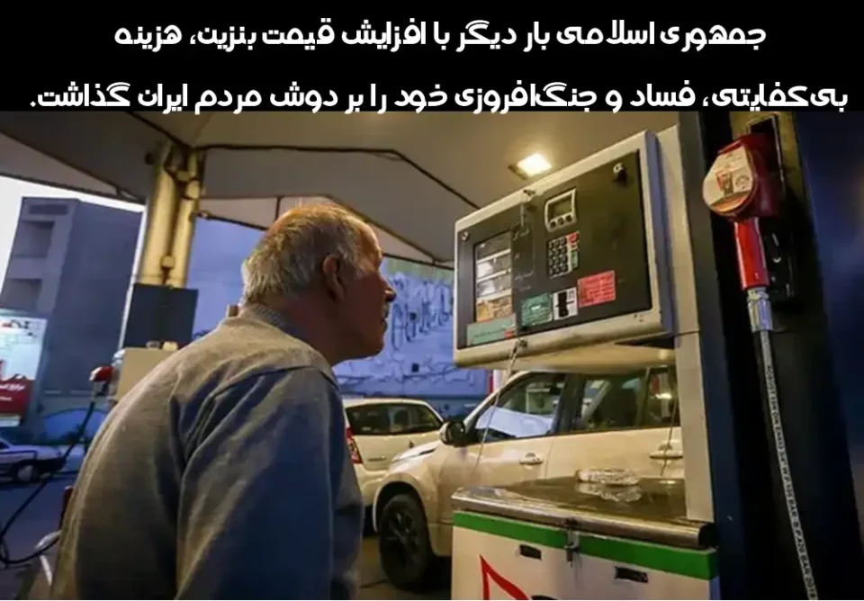 افزایش قیمت بنزین