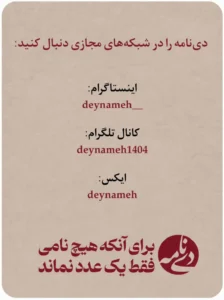 دی‌نامه در شبکه‌های اجتماعی