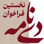 نخستین فراخوان دی نامه کاور