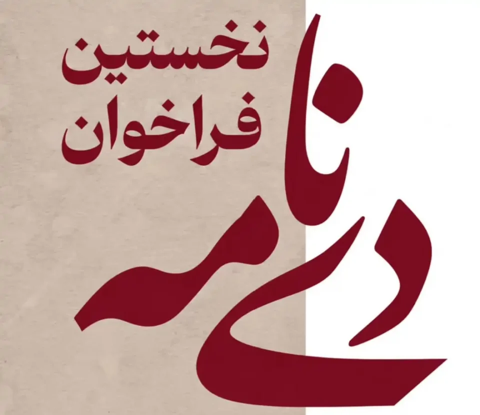 نخستین فراخوان دی نامه کاور