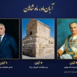 آبان ماه ماه شاهان