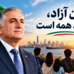 ایران آزاد 1