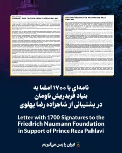 نامهای با ۱۷۰۰ امضا به بنیاد فریدریش نائومان در پشتیبانی از شاهزاده رضا پهلوی 8 نامه1700 پزشک