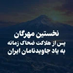 نخستین مهرگان