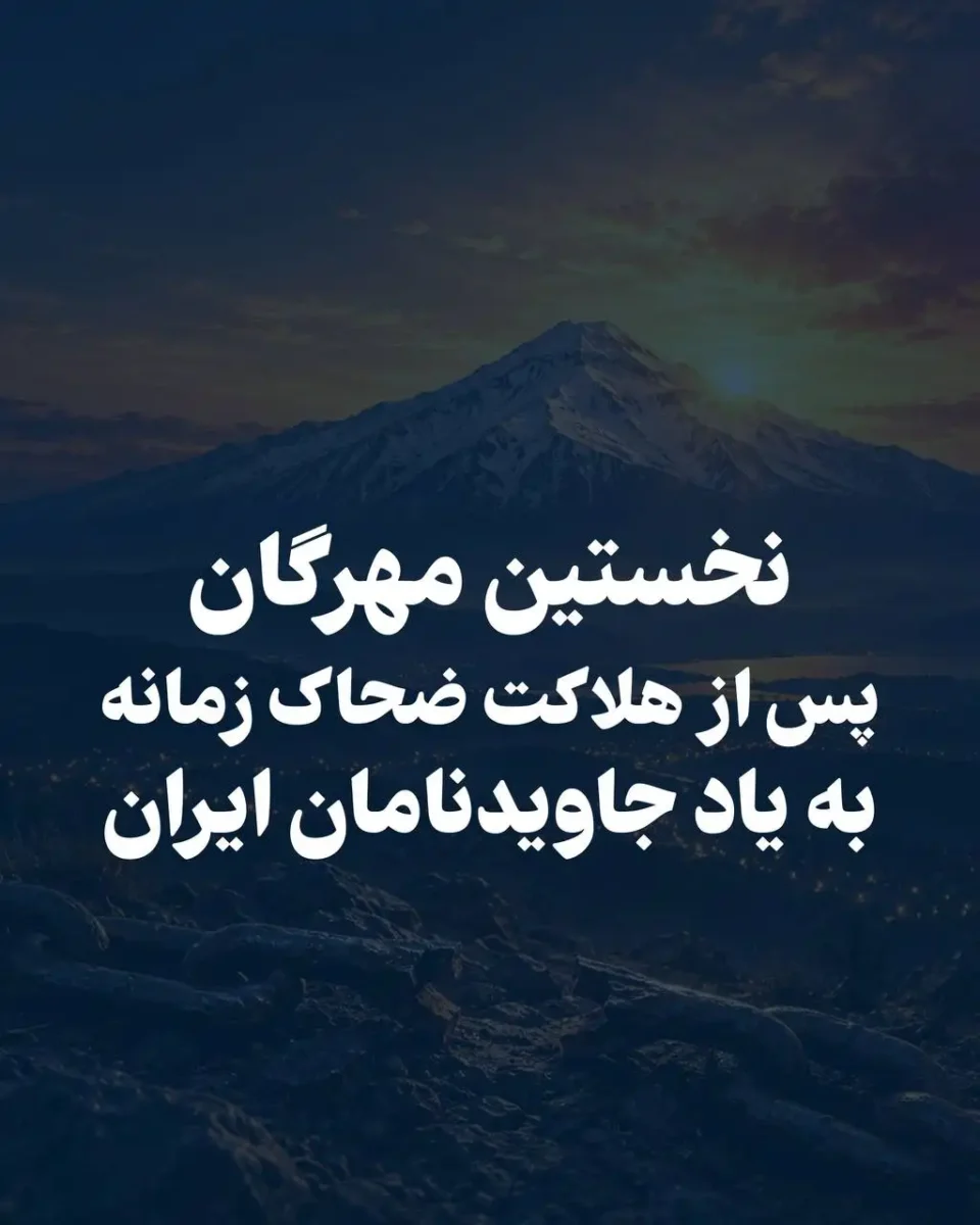 نخستین مهرگان